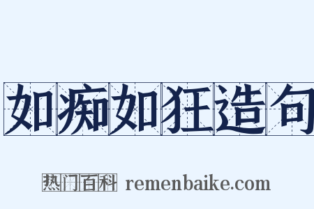 如痴如狂造句是什么意思的图片